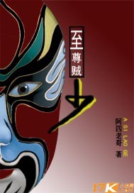 至尊贼少